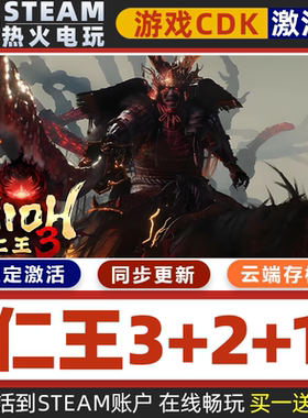 仁王3+2+1 STEAM游戏激活码全球区CDK 永久入库 全DLC 包更新