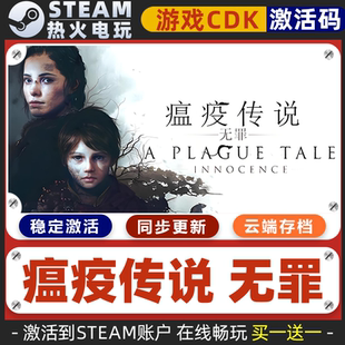瘟疫传说 无罪 STEAM游戏激活码全球区CDK 永久入库 全DLC 包更新