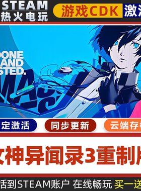 女神异闻录3重制版 STEAM游戏激活码全球区CDK 永久入库 包更新