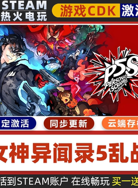 女神异闻录5乱战 STEAM游戏激活码全球区CDK 永久入库全DLC包更新