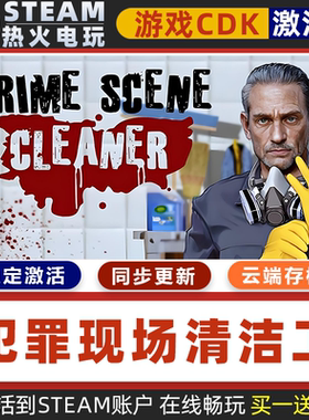 犯罪现场清洁工 STEAM游戏全球区激活码CDK 永久入库 全dlc包更新