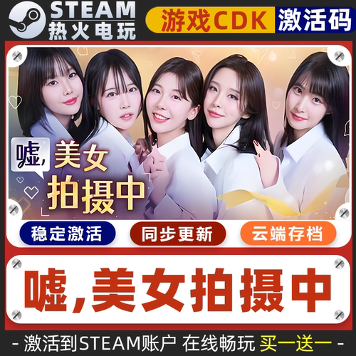 嘘美女拍摄中 STEAM游戏全球区激活码cdk 永久入库 全DLC 包更新