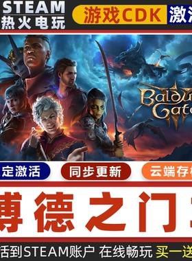 博德之门3正式版 STEAM游戏 全球区激活码cdk 永久入库 多人联机