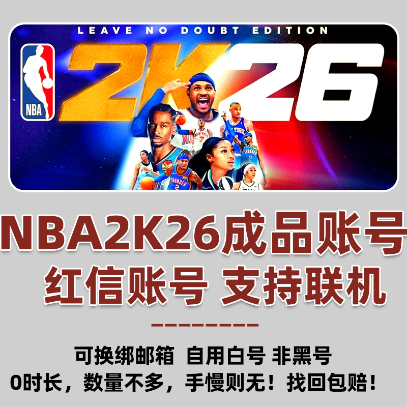 NBA2K26 steam全新白号 资料可改 成品号带初始邮箱 可换绑邮箱