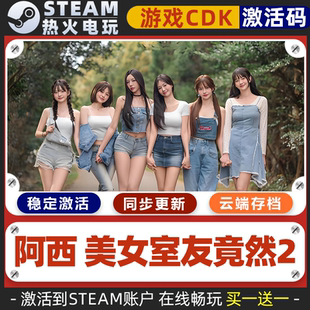 阿西美女室友竟然2 STEAM游戏 全球区激活码cdk 永久入库 全dlc