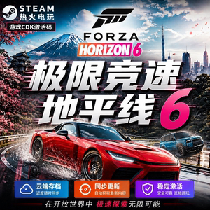 极限竞速地平线6 STEAM游戏激活码全球区CDK 永入库 全DLC 包更新