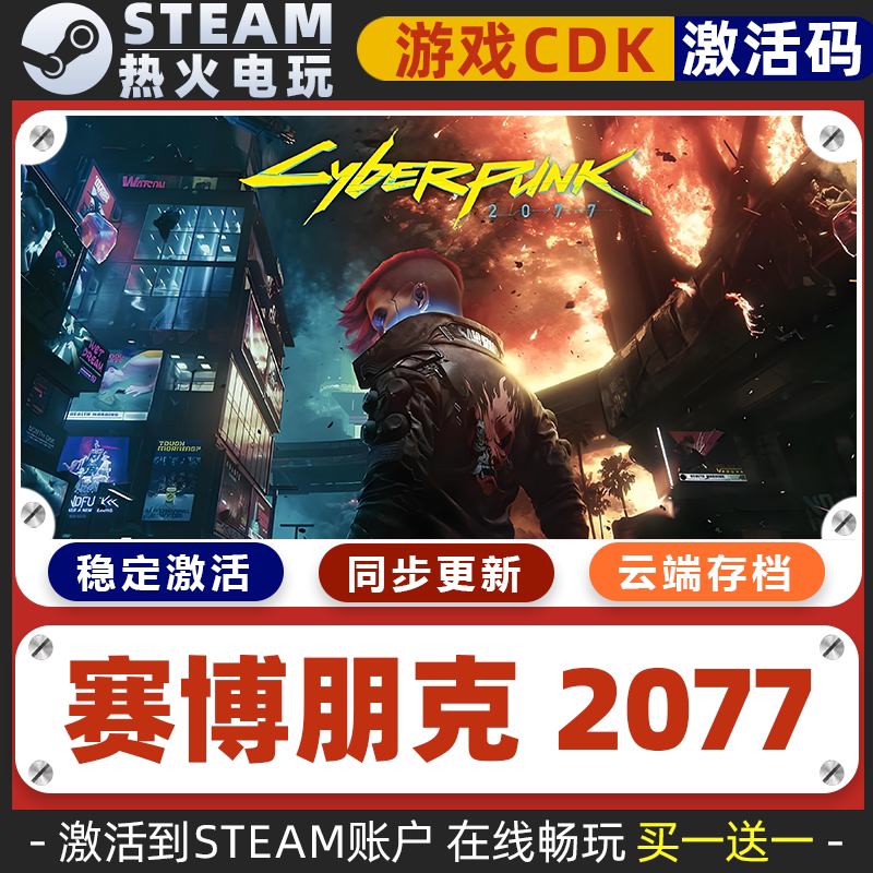 赛博朋克2077 STEAM游戏激活码全球区CDK 永久入库 含往日之影DLC