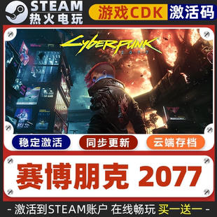 赛博朋克2077 STEAM游戏激活码全球区CDK 永久入库 含往日之影DLC