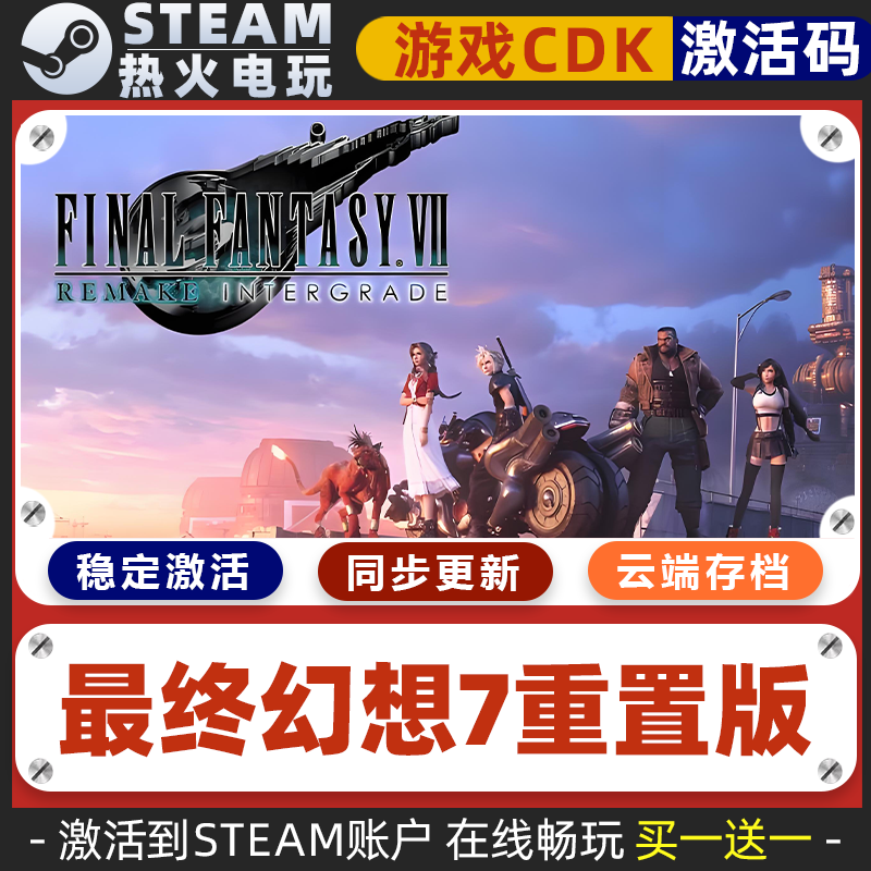 最终幻想7重制版 STEAM正版离线游戏 全球区激活码cdkey 永久入库