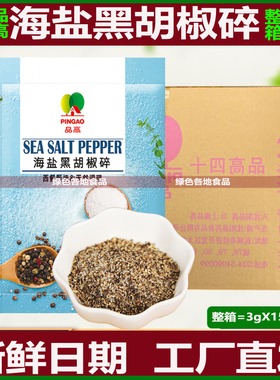 品高海盐黑胡椒碎袋装3gx1500包小颗料调料商用整箱黑椒牛排烧烤W