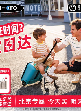 迈古micro懒行箱 可坐行李箱带娃出游可登机拉杆旅行箱北京次日达