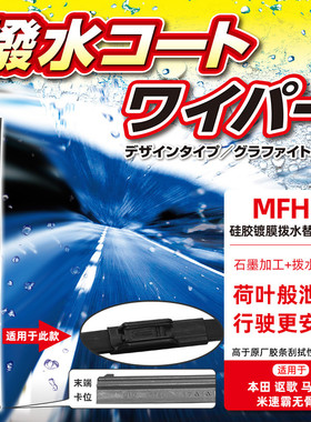 NWB硅胶镀膜胶条适用于本田雅阁思域奥德赛CRV冠道MITSUBA雨刮器