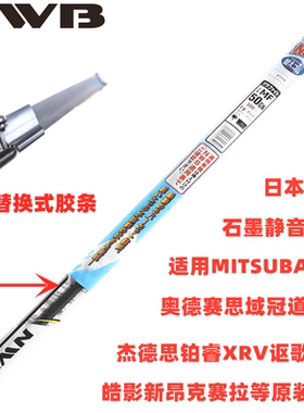 NWB米速霸MITSUBA款无骨雨刮器胶条适用广汽讴歌CDX RDX原厂雨刷