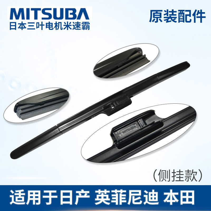 mitsuba本田雅阁雨刮器