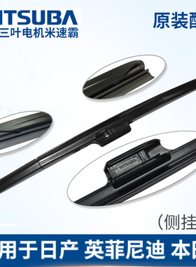 MITSUBA米速霸三段式雨刮器天籁奇骏逍客科雷嘉科雷傲原装雨刷片
