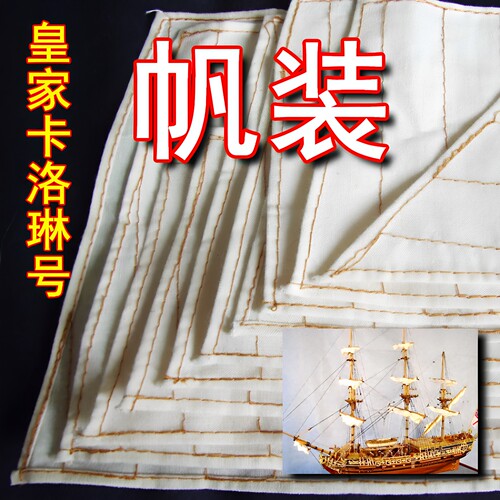 皇家卡洛琳号全帆装成品帆10片