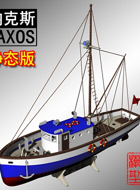 新版30纳克斯naxos小型船模