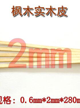 木质古典帆船模型 2mm白枫木实木贴皮 0.6mmx2mmx280mm 20根起售