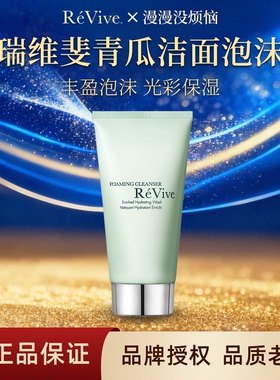 【现货】美国ReVive瑞维斐青瓜洁面利维肤泡沫洗面奶乳卸妆二合一