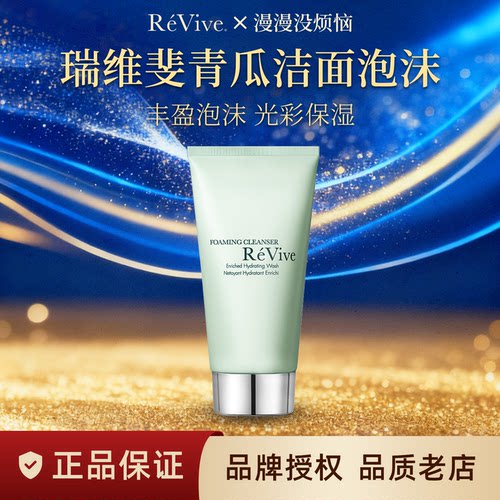 【现货】美国ReVive瑞维斐青瓜洁面利维肤泡沫洗面奶乳卸妆二合一