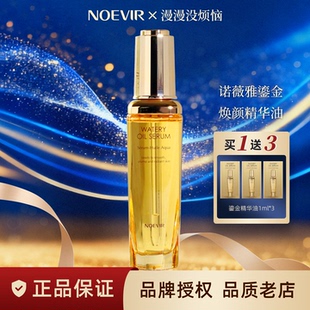 日本NOEVIR诺薇雅鎏金精华油保湿 紧致抗皱以油养肤水感油 现货