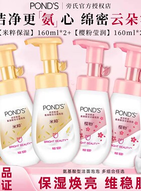 POND'S旁氏氨基酸洁面泡泡米粹保湿樱花亮采焕亮洁面乳温和清洁
