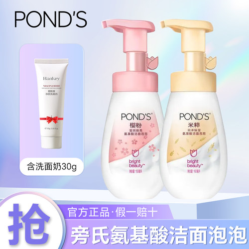 旁氏米粹润泽氨基酸洁面泡泡