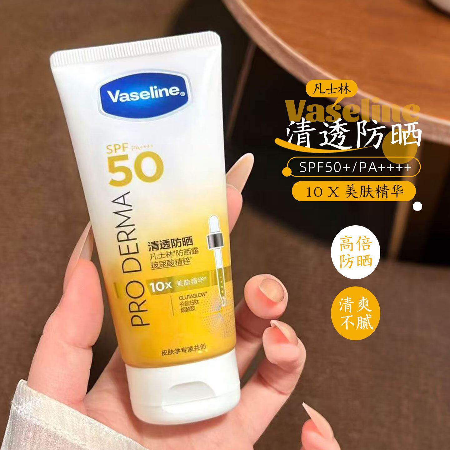 【凡士林】清透防晒霜SPF50+高倍防晒10X精华清爽不油腻面部乳霜