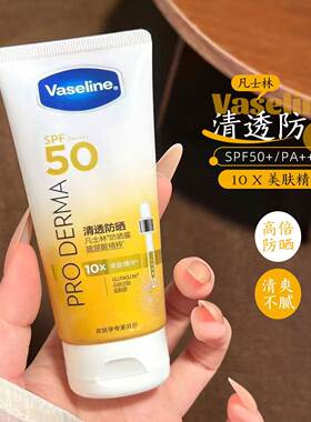 【凡士林】清透防晒霜SPF50+高倍防晒10X精华清爽不油腻面部乳霜