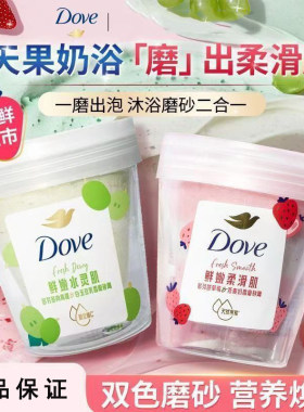 多芬鲜嫩柔滑肌鲜草莓双重磨砂膏清洁保湿去角质控油男女学生好物