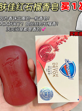 舒肤佳红石榴香皂山茶花持久留香洗澡肥皂洗手沐浴排浊皂官方正品