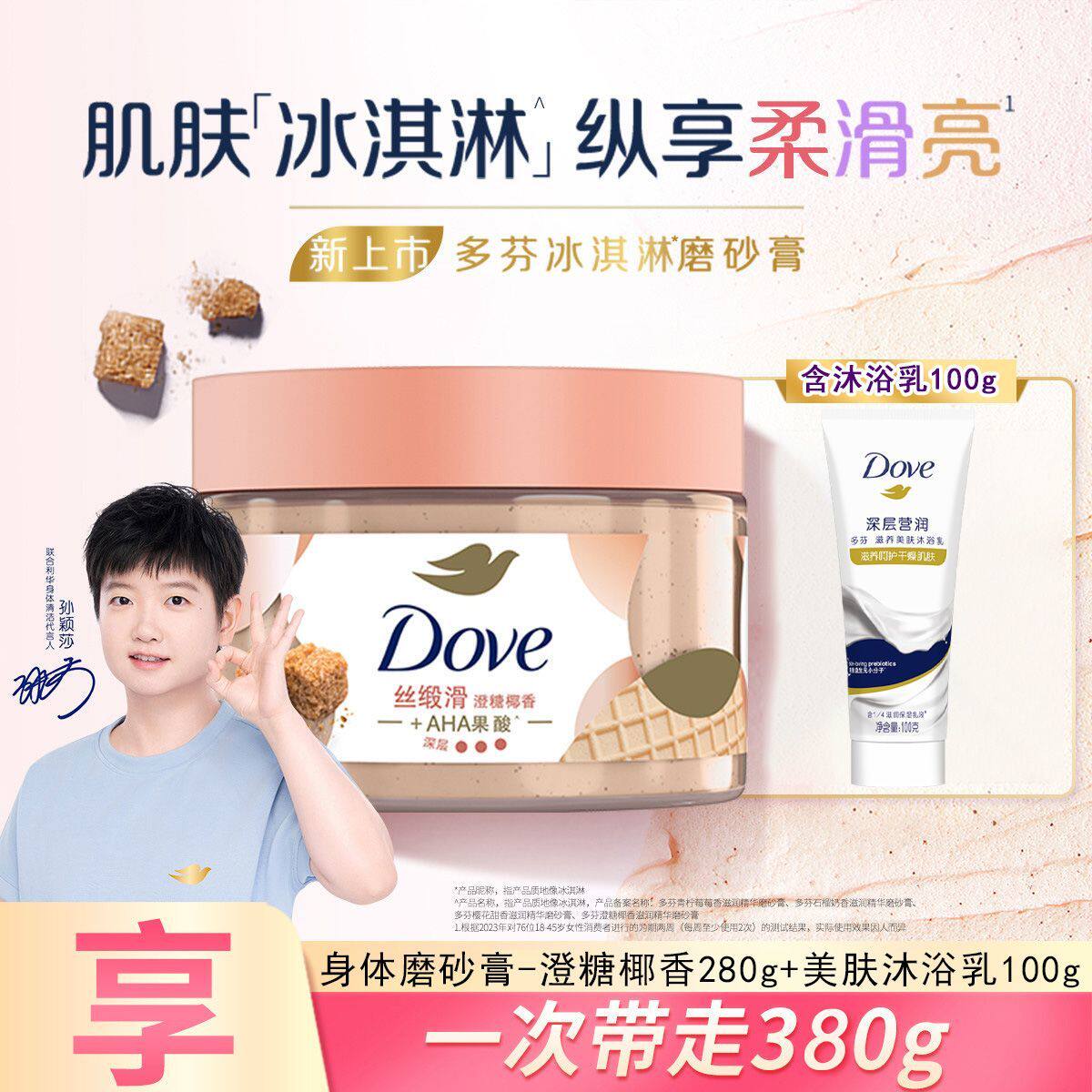 【多芬】磨砂膏澄糖椰香焕亮肌肤去角质换季补水滋润男女可用正品