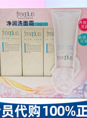 山姆日本进口芙丽芳丝Freeplus净润洗面霜温和洁面洗面奶深层洁净