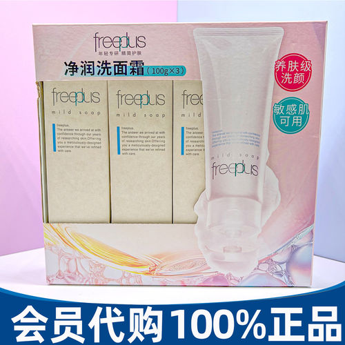 山姆日本进口芙丽芳丝Freeplus净润洗面霜温和洁面洗面奶深层洁净