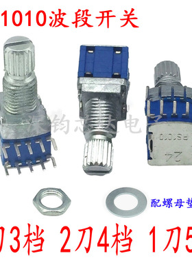 全新小型密封波段开关RS1010 2刀3档 2刀4档 1刀5档 轴长15花轴