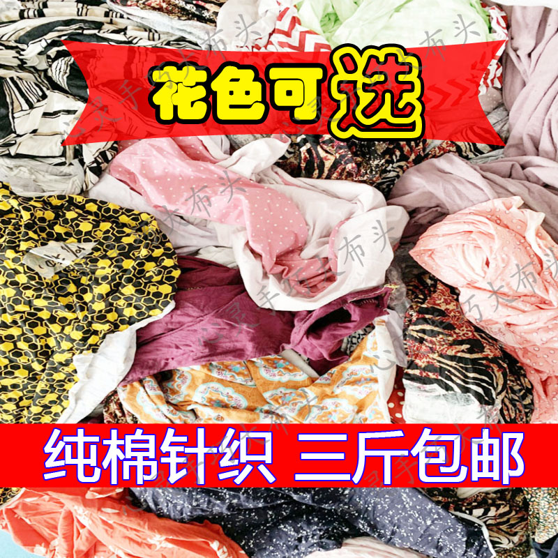 纯棉针织代尔莱卡四面零头布料