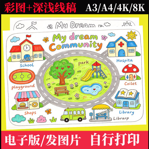 四上英语My dream community我的梦想社区手抄报我的理想社区海报