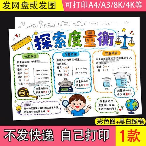 探索度量衡手抄报模板小学数学单位测量计量器具绘画线稿电子版a4