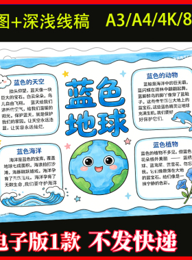 蓝色地球主题绘画手抄报电子模板爱护保护环境海洋绿色环保线稿图