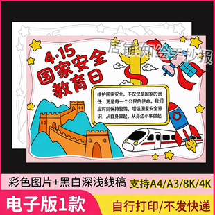 国家安全日手抄报电子版模版国家安全人人有责国防小卫士小报线稿