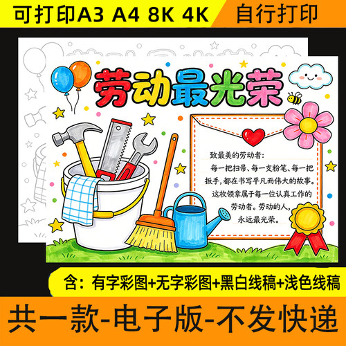 51五一劳动节劳动最光荣手抄报电子模板小学生致敬最美劳动者绘画