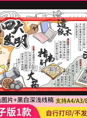 四大发明手抄报电子模板认识中国文化指南针火药造纸印刷术小报A4