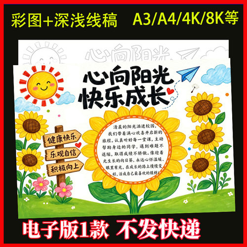 心向阳光快乐成长心理健康向阳而生阳光自信主题绘画手抄报模板A4