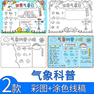 关于天气的知识气象主题绘画手抄报电子版模板世界气象日科普线稿