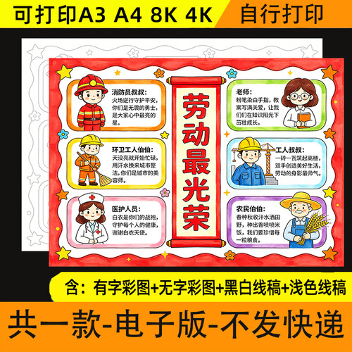 劳动最光荣手抄报五一劳动节致敬最美劳动者电子模板线稿儿童绘画