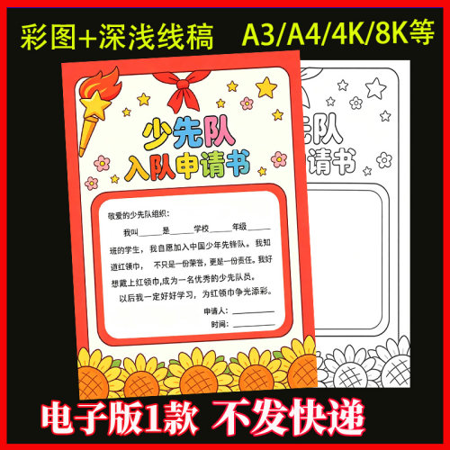 小学生一年级少先队入队申请书手抄报模板电子版线稿涂色空白竖版
