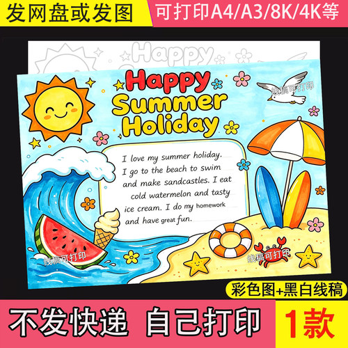 小学生快乐暑假英语手抄报模板电子版线稿happy summer holiday