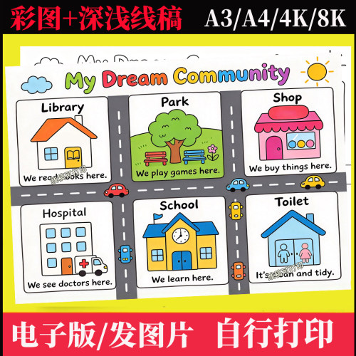 四上英语my dream community我的梦想社区手抄报海报绘画模板线稿