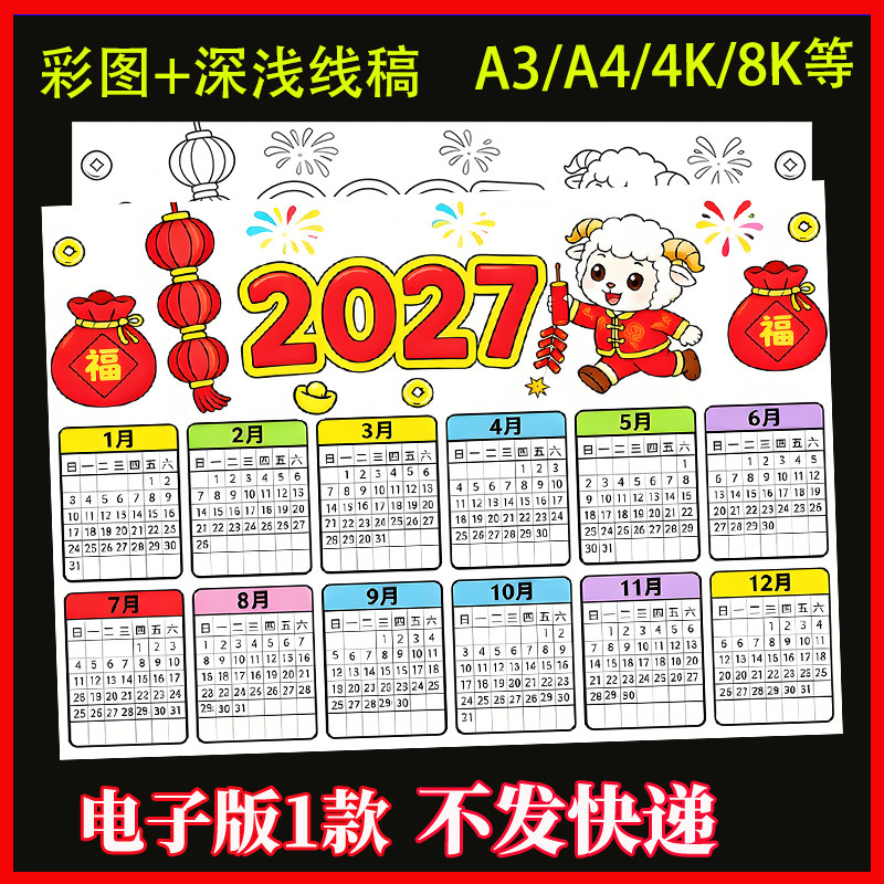 2027年羊年日历手抄报模板电子版小学生万年历台历月历线稿横版A4