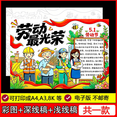 51劳动最光荣手抄报小学生五一致敬最美劳动者小报主题画电子模板